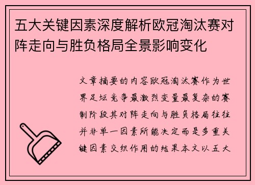 五大关键因素深度解析欧冠淘汰赛对阵走向与胜负格局全景影响变化 五大关键因素深度解析欧冠淘汰赛对阵走向与胜负格局全景影响变化