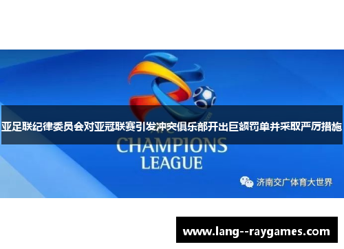 亚足联纪律委员会对亚冠联赛引发冲突俱乐部开出巨额罚单并采取严厉措施