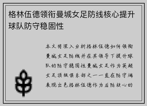 格林伍德领衔曼城女足防线核心提升球队防守稳固性
