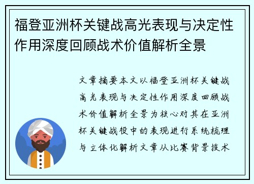 福登亚洲杯关键战高光表现与决定性作用深度回顾战术价值解析全景