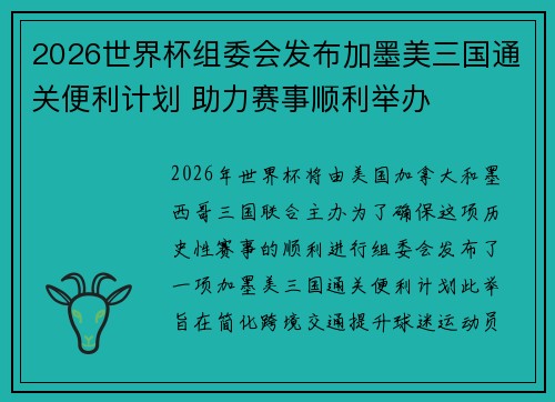 2026世界杯组委会发布加墨美三国通关便利计划 助力赛事顺利举办 2026世界杯组委会发布加墨美三国通关便利计划 助力赛事顺利举办