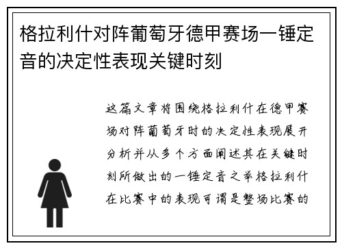格拉利什对阵葡萄牙德甲赛场一锤定音的决定性表现关键时刻