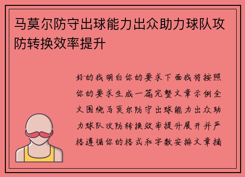 马莫尔防守出球能力出众助力球队攻防转换效率提升