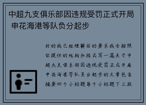 中超九支俱乐部因违规受罚正式开局 申花海港等队负分起步 中超九支俱乐部因违规受罚正式开局 申花海港等队负分起步