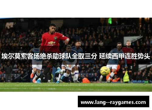 埃尔莫索客场绝杀助球队全取三分 延续西甲连胜势头 埃尔莫索客场绝杀助球队全取三分 延续西甲连胜势头