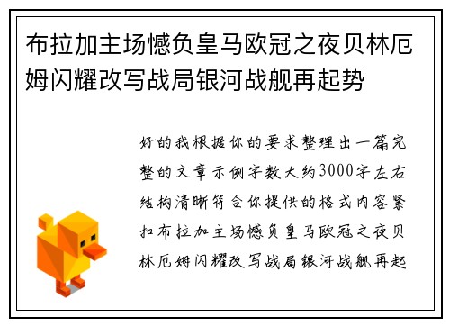 布拉加主场憾负皇马欧冠之夜贝林厄姆闪耀改写战局银河战舰再起势