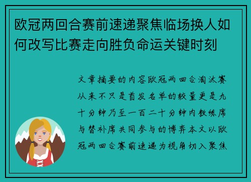 欧冠两回合赛前速递聚焦临场换人如何改写比赛走向胜负命运关键时刻