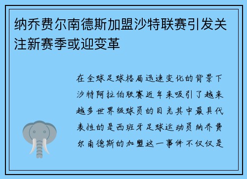 纳乔费尔南德斯加盟沙特联赛引发关注新赛季或迎变革 纳乔费尔南德斯加盟沙特联赛引发关注新赛季或迎变革