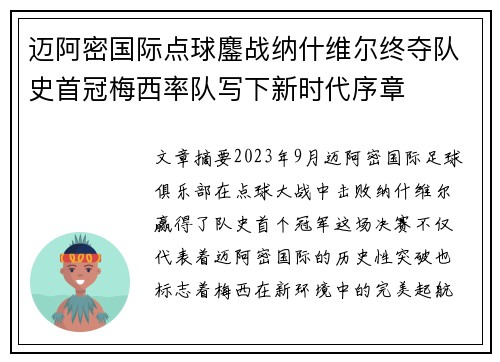迈阿密国际点球鏖战纳什维尔终夺队史首冠梅西率队写下新时代序章