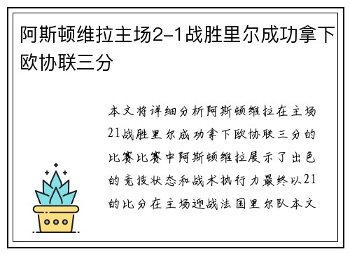 阿斯顿维拉主场2-1战胜里尔成功拿下欧协联三分
