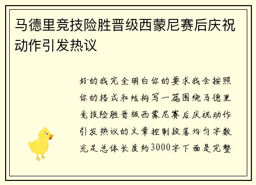 马德里竞技险胜晋级西蒙尼赛后庆祝动作引发热议