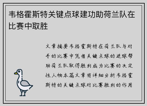 韦格霍斯特关键点球建功助荷兰队在比赛中取胜
