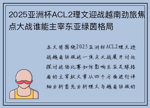 2025亚洲杯ACL2理文迎战越南劲旅焦点大战谁能主宰东亚绿茵格局