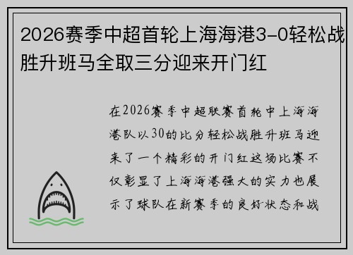 2026赛季中超首轮上海海港3-0轻松战胜升班马全取三分迎来开门红