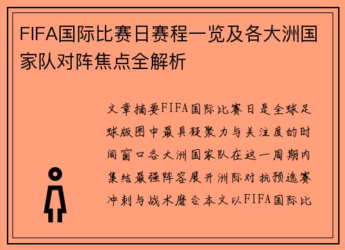 FIFA国际比赛日赛程一览及各大洲国家队对阵焦点全解析