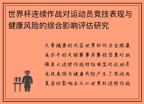 世界杯连续作战对运动员竞技表现与健康风险的综合影响评估研究 世界杯连续作战对运动员竞技表现与健康风险的综合影响评估研究