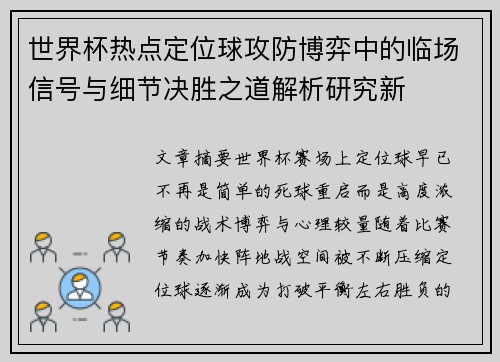 世界杯热点定位球攻防博弈中的临场信号与细节决胜之道解析研究新