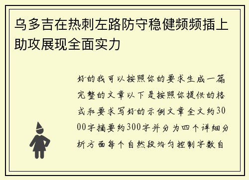 乌多吉在热刺左路防守稳健频频插上助攻展现全面实力 乌多吉在热刺左路防守稳健频频插上助攻展现全面实力