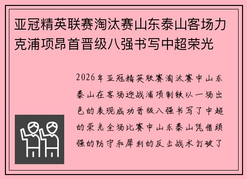 亚冠精英联赛淘汰赛山东泰山客场力克浦项昂首晋级八强书写中超荣光 亚冠精英联赛淘汰赛山东泰山客场力克浦项昂首晋级八强书写中超荣光