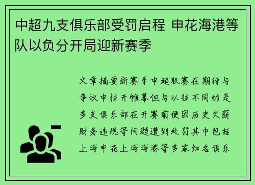 中超九支俱乐部受罚启程 申花海港等队以负分开局迎新赛季 中超九支俱乐部受罚启程 申花海港等队以负分开局迎新赛季