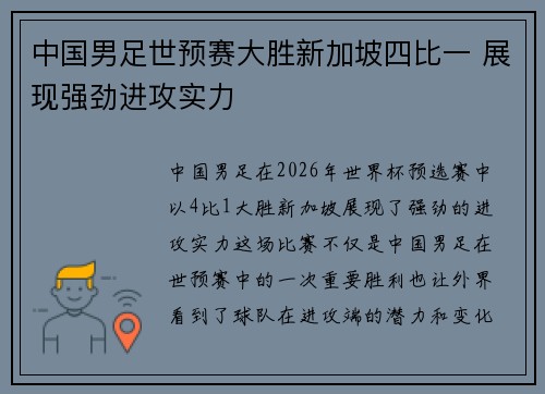 中国男足世预赛大胜新加坡四比一 展现强劲进攻实力