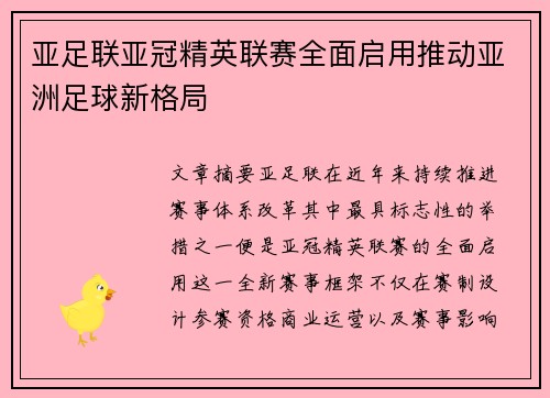 亚足联亚冠精英联赛全面启用推动亚洲足球新格局 亚足联亚冠精英联赛全面启用推动亚洲足球新格局
