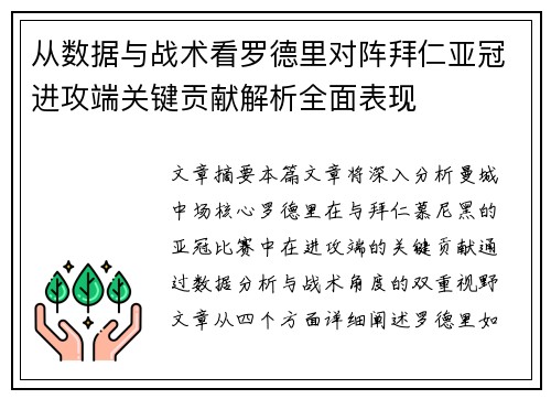 从数据与战术看罗德里对阵拜仁亚冠进攻端关键贡献解析全面表现 从数据与战术看罗德里对阵拜仁亚冠进攻端关键贡献解析全面表现