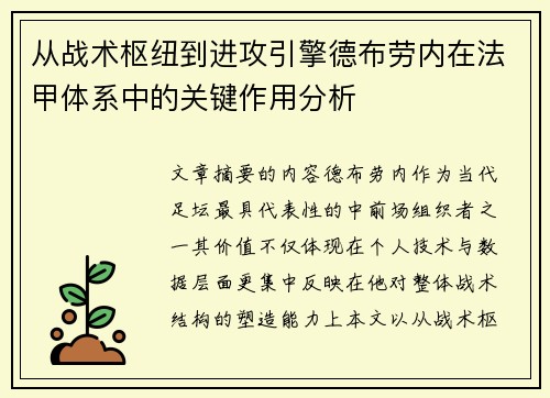 从战术枢纽到进攻引擎德布劳内在法甲体系中的关键作用分析