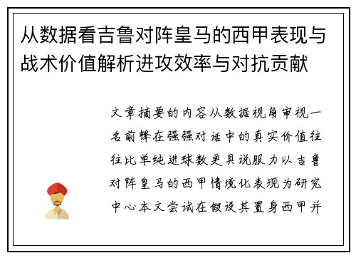 从数据看吉鲁对阵皇马的西甲表现与战术价值解析进攻效率与对抗贡献 从数据看吉鲁对阵皇马的西甲表现与战术价值解析进攻效率与对抗贡献