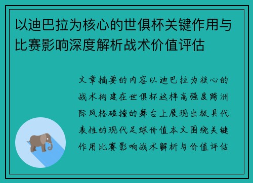以迪巴拉为核心的世俱杯关键作用与比赛影响深度解析战术价值评估 以迪巴拉为核心的世俱杯关键作用与比赛影响深度解析战术价值评估