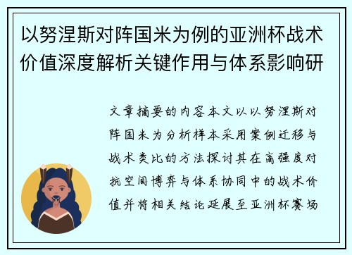 以努涅斯对阵国米为例的亚洲杯战术价值深度解析关键作用与体系影响研究