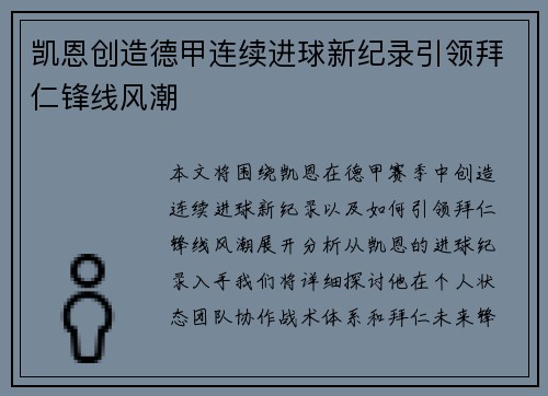 凯恩创造德甲连续进球新纪录引领拜仁锋线风潮 凯恩创造德甲连续进球新纪录引领拜仁锋线风潮