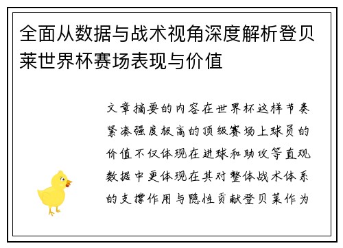 全面从数据与战术视角深度解析登贝莱世界杯赛场表现与价值 全面从数据与战术视角深度解析登贝莱世界杯赛场表现与价值