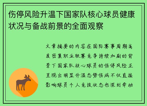 伤停风险升温下国家队核心球员健康状况与备战前景的全面观察