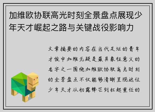加维欧协联高光时刻全景盘点展现少年天才崛起之路与关键战役影响力 加维欧协联高光时刻全景盘点展现少年天才崛起之路与关键战役影响力