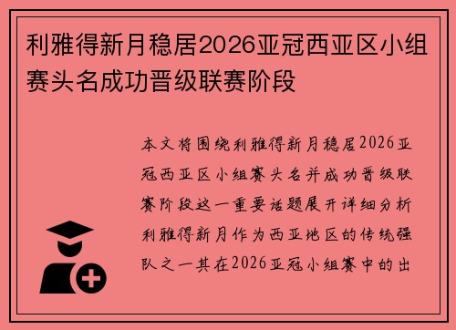 利雅得新月稳居2026亚冠西亚区小组赛头名成功晋级联赛阶段