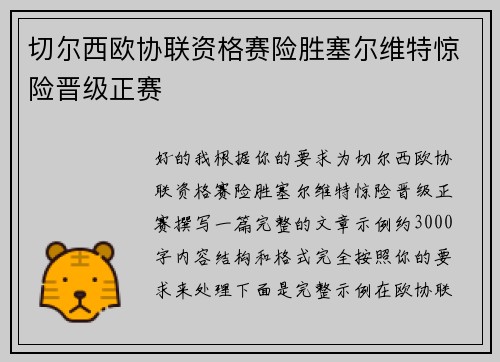 切尔西欧协联资格赛险胜塞尔维特惊险晋级正赛 切尔西欧协联资格赛险胜塞尔维特惊险晋级正赛