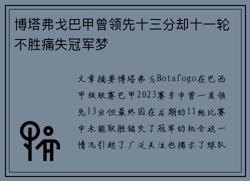 博塔弗戈巴甲曾领先十三分却十一轮不胜痛失冠军梦 博塔弗戈巴甲曾领先十三分却十一轮不胜痛失冠军梦