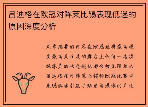 吕迪格在欧冠对阵莱比锡表现低迷的原因深度分析