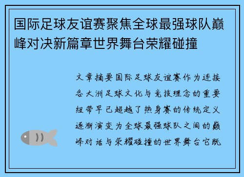 国际足球友谊赛聚焦全球最强球队巅峰对决新篇章世界舞台荣耀碰撞 国际足球友谊赛聚焦全球最强球队巅峰对决新篇章世界舞台荣耀碰撞