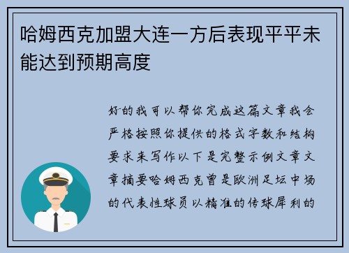 哈姆西克加盟大连一方后表现平平未能达到预期高度 哈姆西克加盟大连一方后表现平平未能达到预期高度