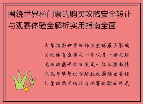 围绕世界杯门票的购买攻略安全转让与观赛体验全解析实用指南全面 围绕世界杯门票的购买攻略安全转让与观赛体验全解析实用指南全面