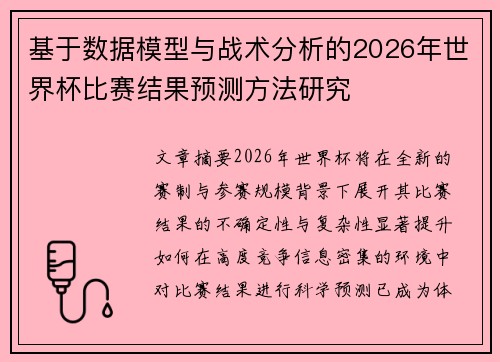 基于数据模型与战术分析的2026年世界杯比赛结果预测方法研究