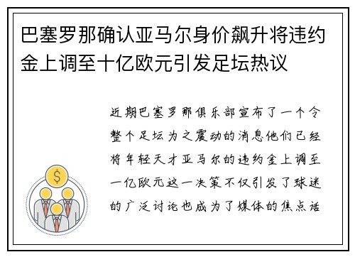 巴塞罗那确认亚马尔身价飙升将违约金上调至十亿欧元引发足坛热议