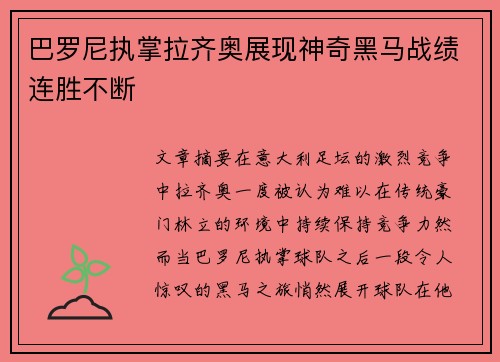 巴罗尼执掌拉齐奥展现神奇黑马战绩连胜不断 巴罗尼执掌拉齐奥展现神奇黑马战绩连胜不断