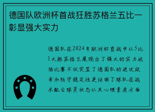 德国队欧洲杯首战狂胜苏格兰五比一彰显强大实力