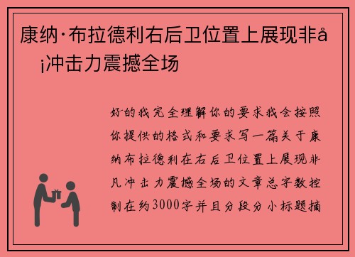 康纳·布拉德利右后卫位置上展现非凡冲击力震撼全场