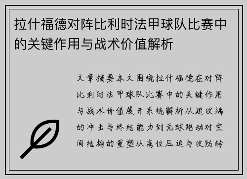 拉什福德对阵比利时法甲球队比赛中的关键作用与战术价值解析