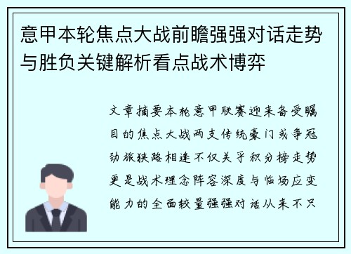 意甲本轮焦点大战前瞻强强对话走势与胜负关键解析看点战术博弈