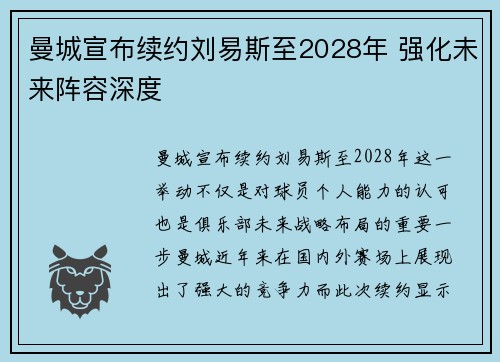 曼城宣布续约刘易斯至2028年 强化未来阵容深度